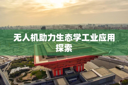 无人机助力生态学工业应用探索