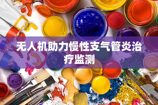 无人机助力慢性支气管炎治疗监测