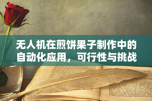 无人机在煎饼果子制作中的自动化应用，可行性与挑战？