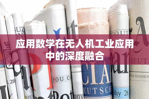 应用数学在无人机工业应用中的深度融合
