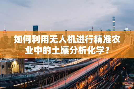 如何利用无人机进行精准农业中的土壤分析化学？