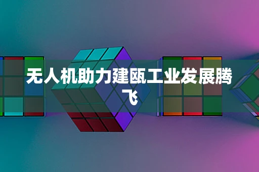 无人机助力建瓯工业发展腾飞