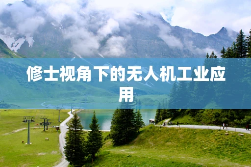 修士视角下的无人机工业应用