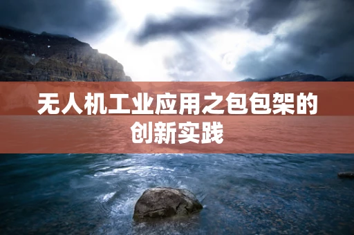 无人机工业应用之包包架的创新实践