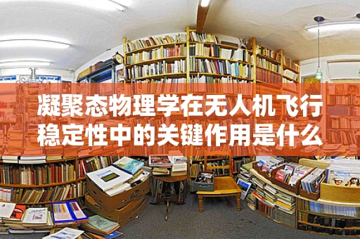 凝聚态物理学在无人机飞行稳定性中的关键作用是什么？