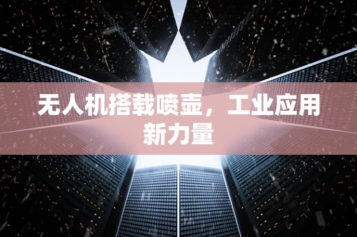 无人机搭载喷壶，工业应用新力量