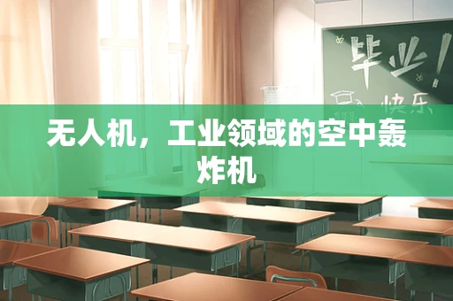 无人机，工业领域的空中轰炸机