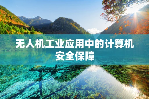 无人机工业应用中的计算机安全保障