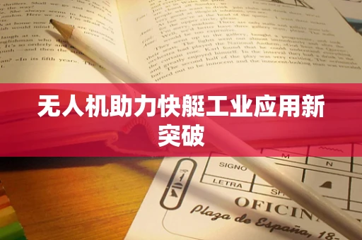 无人机助力快艇工业应用新突破