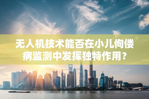 无人机技术能否在小儿佝偻病监测中发挥独特作用？
