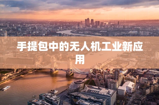 手提包中的无人机工业新应用