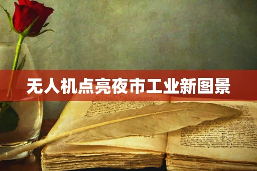 无人机点亮夜市工业新图景