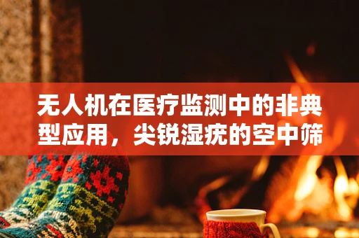 无人机在医疗监测中的非典型应用，尖锐湿疣的空中筛查