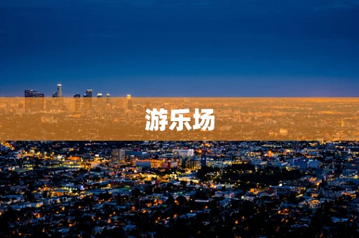 游乐场