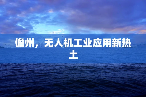 儋州，无人机工业应用新热土