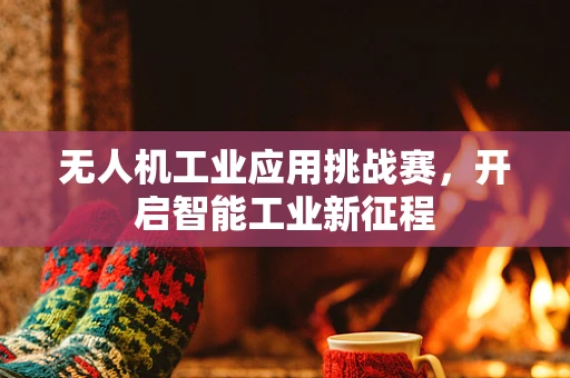 无人机工业应用挑战赛，开启智能工业新征程