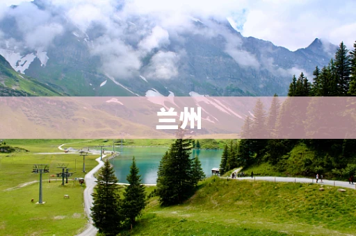 兰州