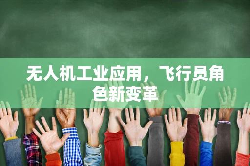 无人机工业应用，飞行员角色新变革