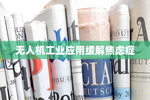 无人机工业应用缓解焦虑症