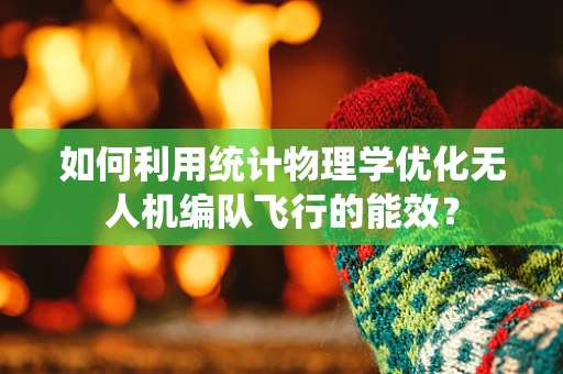 如何利用统计物理学优化无人机编队飞行的能效？