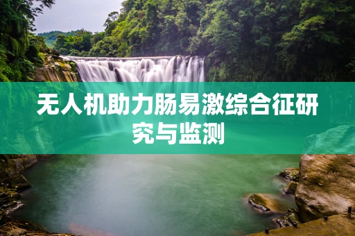 无人机助力肠易激综合征研究与监测