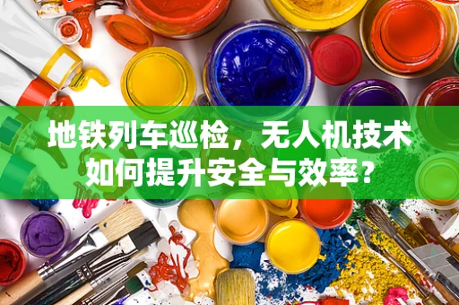 地铁列车巡检，无人机技术如何提升安全与效率？
