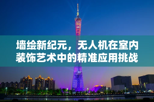 墙绘新纪元，无人机在室内装饰艺术中的精准应用挑战