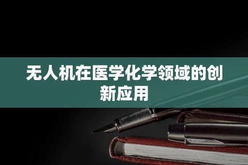 无人机在医学化学领域的创新应用