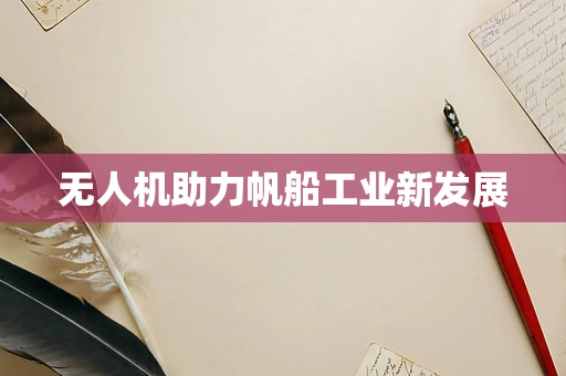 无人机助力帆船工业新发展