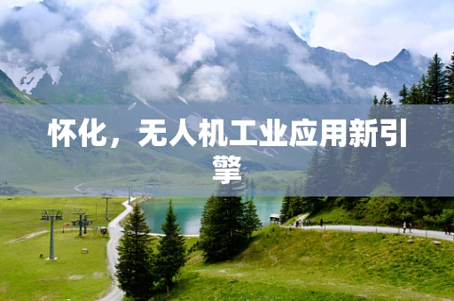 怀化，无人机工业应用新引擎
