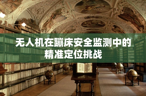 无人机在蹦床安全监测中的精准定位挑战