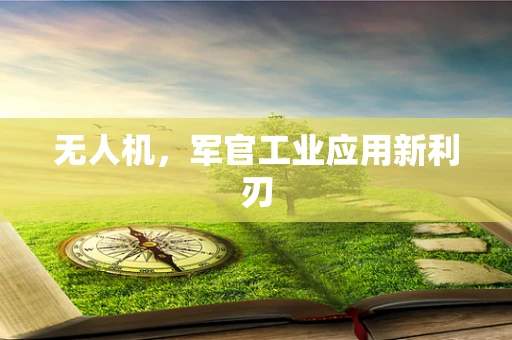 无人机，军官工业应用新利刃