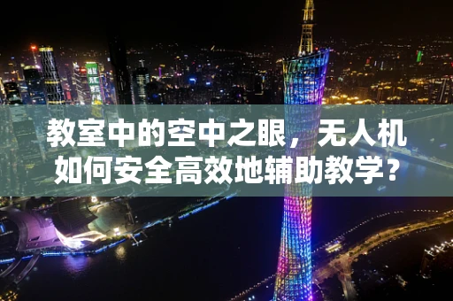 教室中的空中之眼，无人机如何安全高效地辅助教学？