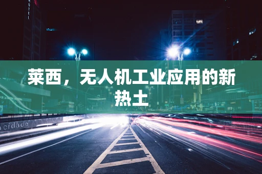 莱西，无人机工业应用的新热土