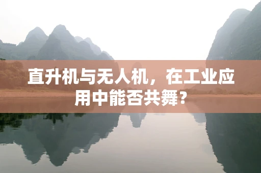 直升机与无人机，在工业应用中能否共舞？