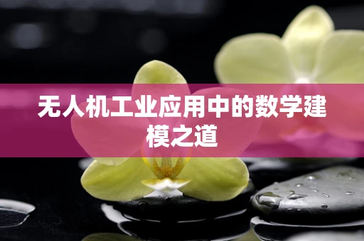 无人机工业应用中的数学建模之道
