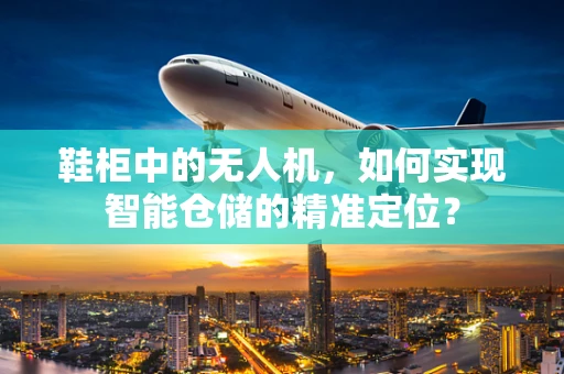 鞋柜中的无人机，如何实现智能仓储的精准定位？