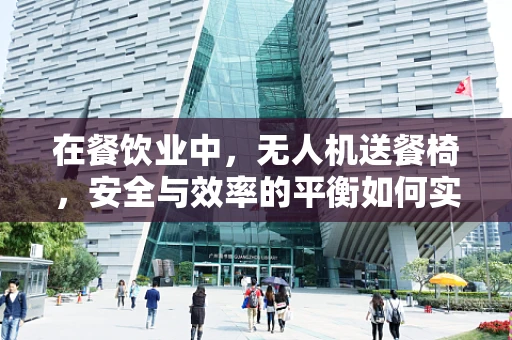 在餐饮业中，无人机送餐椅，安全与效率的平衡如何实现？