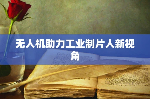无人机助力工业制片人新视角
