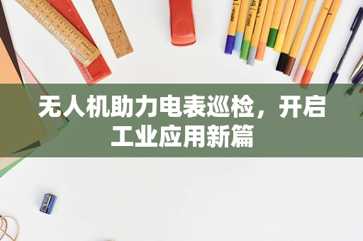 无人机助力电表巡检，开启工业应用新篇