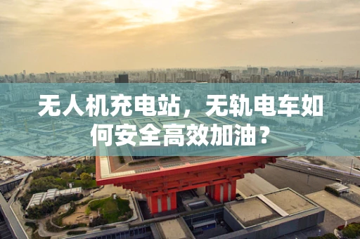 无人机充电站，无轨电车如何安全高效加油？