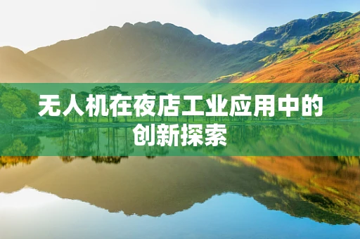无人机在夜店工业应用中的创新探索