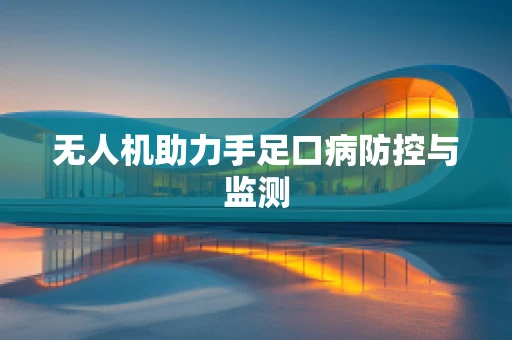 无人机助力手足口病防控与监测