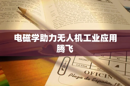 电磁学助力无人机工业应用腾飞
