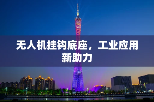 无人机挂钩底座，工业应用新助力