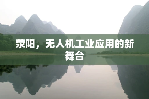 荥阳，无人机工业应用的新舞台