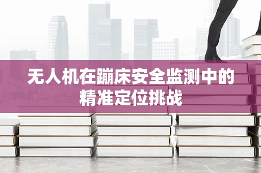 无人机在蹦床安全监测中的精准定位挑战