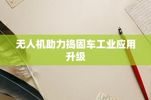 无人机助力捣固车工业应用升级