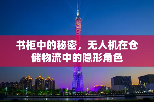 书柜中的秘密，无人机在仓储物流中的隐形角色