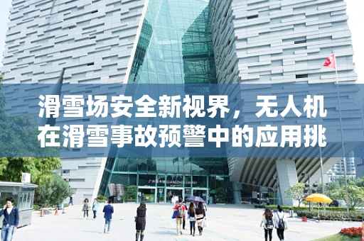 滑雪场安全新视界，无人机在滑雪事故预警中的应用挑战